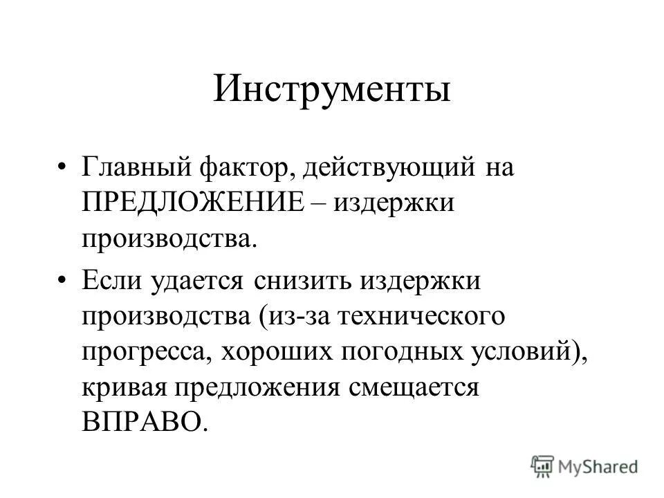 К недостаткам банковского кредитования относятся. Неопределенное личное предложение. Размещение акций. От чего зависит спрос и предложение. Предложение действует до.