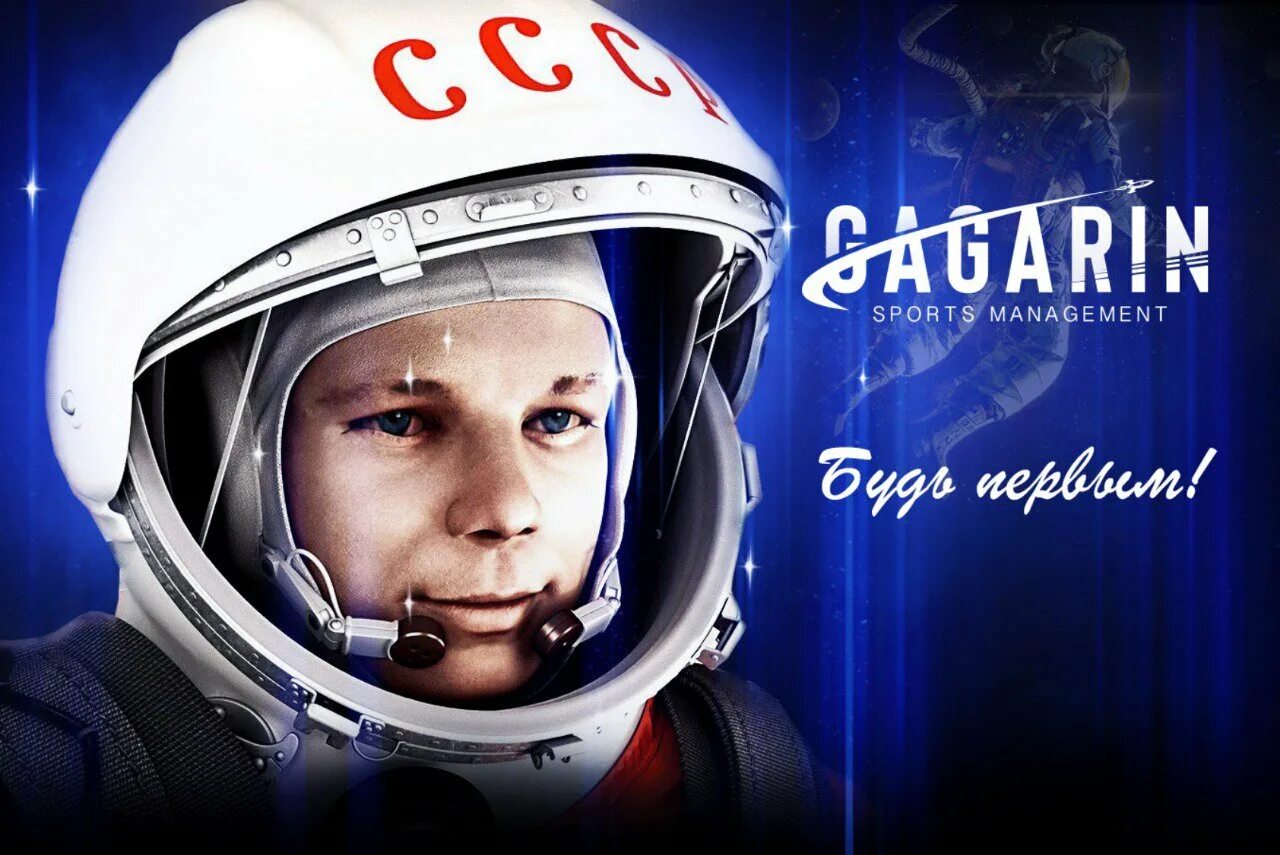 Гагарин всегда первый
