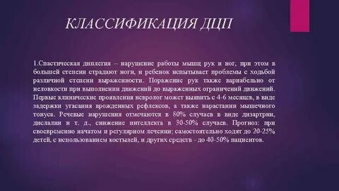Спастическая диплегия
