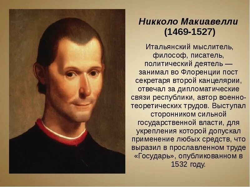 Политическая философия н макиавелли. Никколо Макиавелли (1469-1527 гг.). Никколо Макиавелли эпоха Возрождения. Никколо Макиавелли утопист.