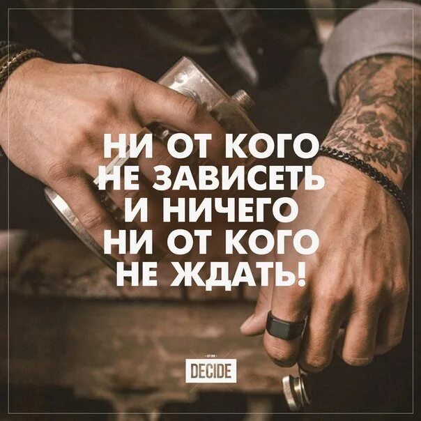 Не будут зависеть от самого. Ни от кого не зависеть цитата. не от кого не зависеть. никогда ни от кого низавись. я не завишу ни от кого.