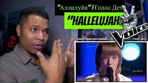 Аллилуйя голос