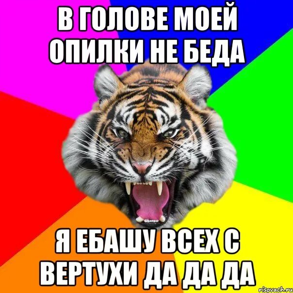 В голове моей опилки текст. В голове моей опилки не беда. В голове моей опилки Мем. В голове моей опилки да да да.