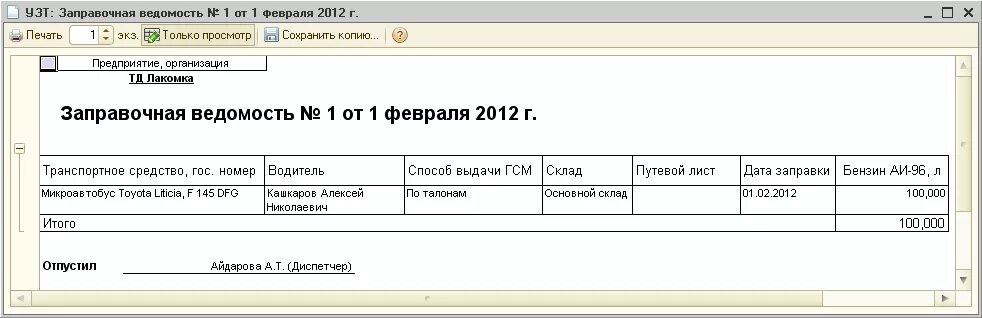 Бланк гсм. Ведомость учета выдачи дизельного топлива. Раздаточная ведомость нефтепродуктов. Раздаточная ведомость ГСМ. Ведомость учета горюче-смазочных материалов.