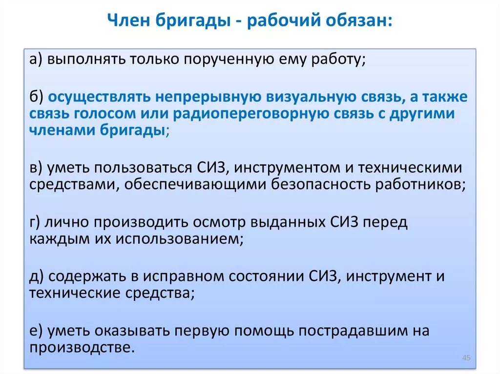 Обязанности члена бригады. Обязанности члена бригады при работе на высоте. Каковы обязанности члена бригады при работе на высоте?. Ответственность члена бригады. Обязать к выполнению