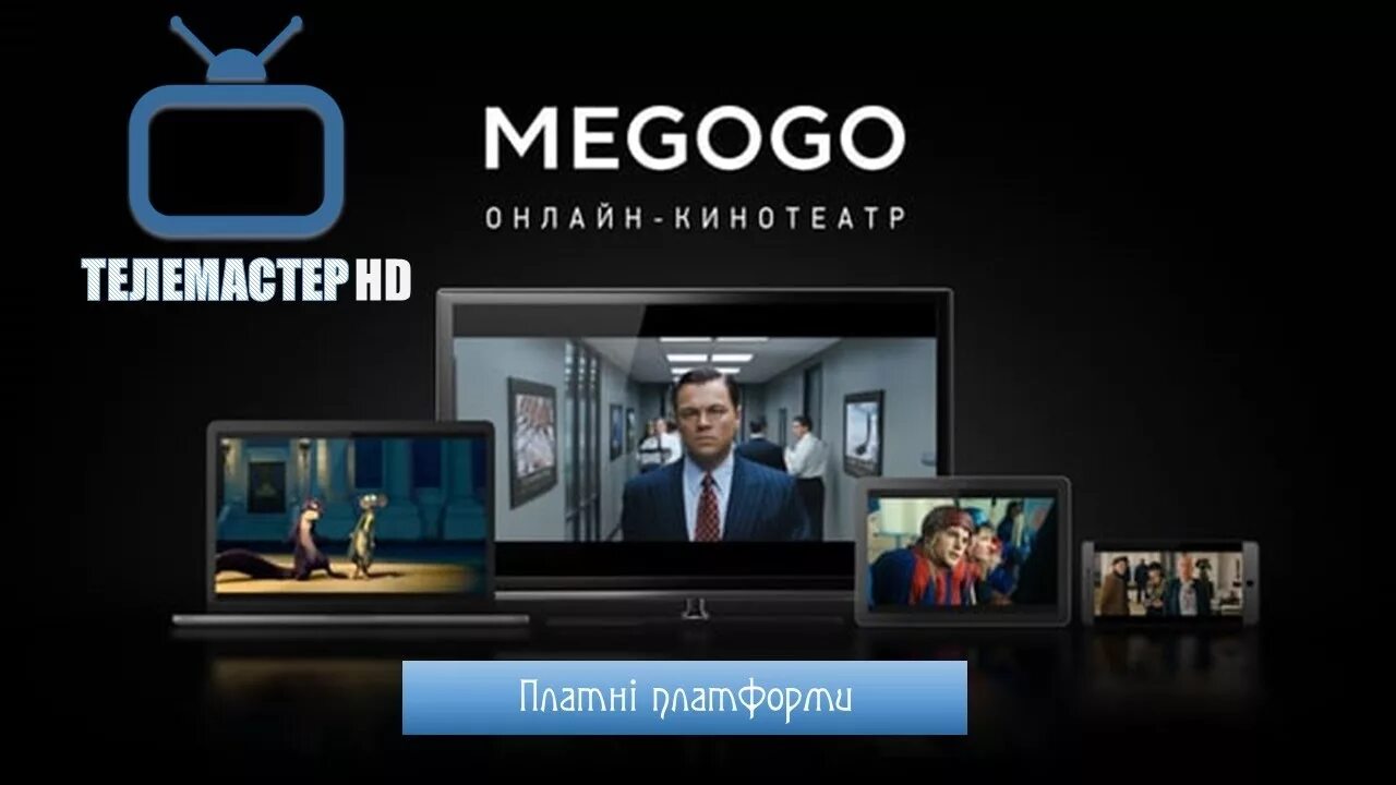 Платформа смотрим на телевизоре. Мегого. Мегого ТВ. MEGOGO реклама. MEGOGO на телевизоре.