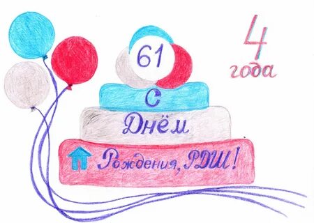 Рисуем открытку поздравление