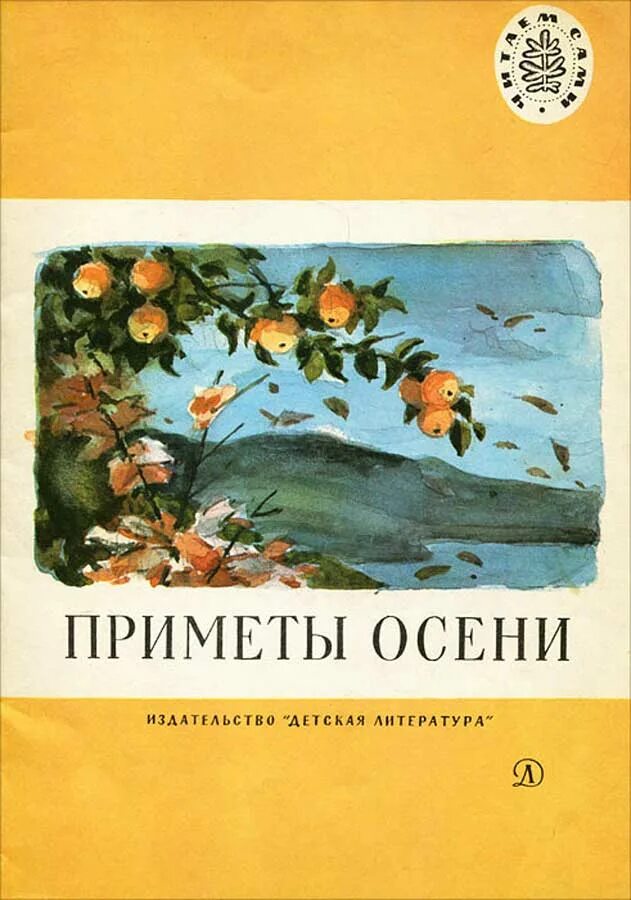 Книга с приметами. Приметы осени книга. Детские книги про осень. Книги про осень русских писателей. Книжка приметы осени.