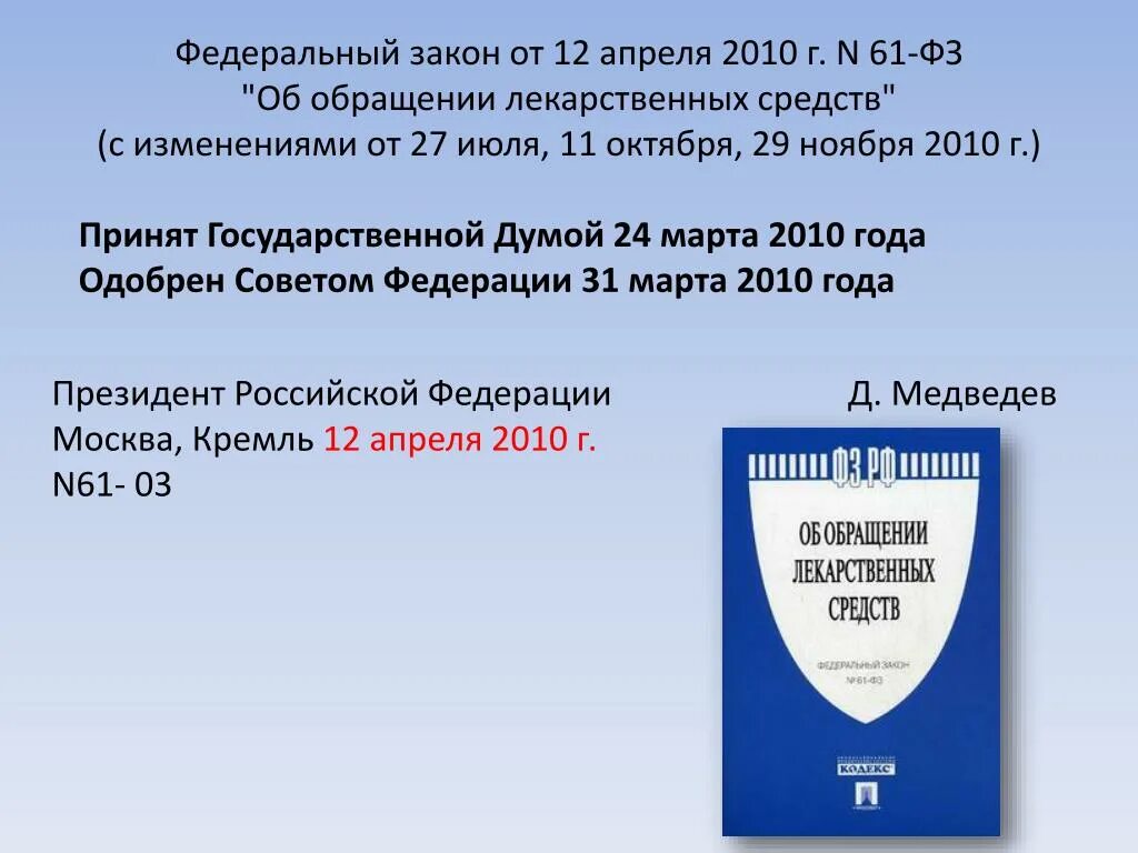 Фз 90 с изменениями. Федеральный закон. ФЗ 61. Федеральный закон 61фз. Закон 61 ФЗ об обращении.