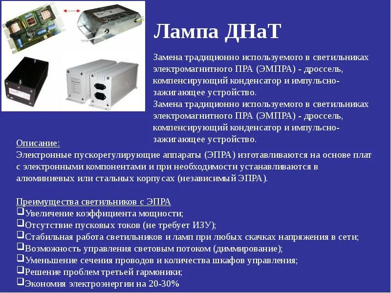 Описание электроника. Электромагнитный пускорегулирующий аппарат пра. Электромагнитными пускорегулирующими аппаратами (пра). Обычные электромагнитные пра (ЭМПРА). Описание электроника 4 класс