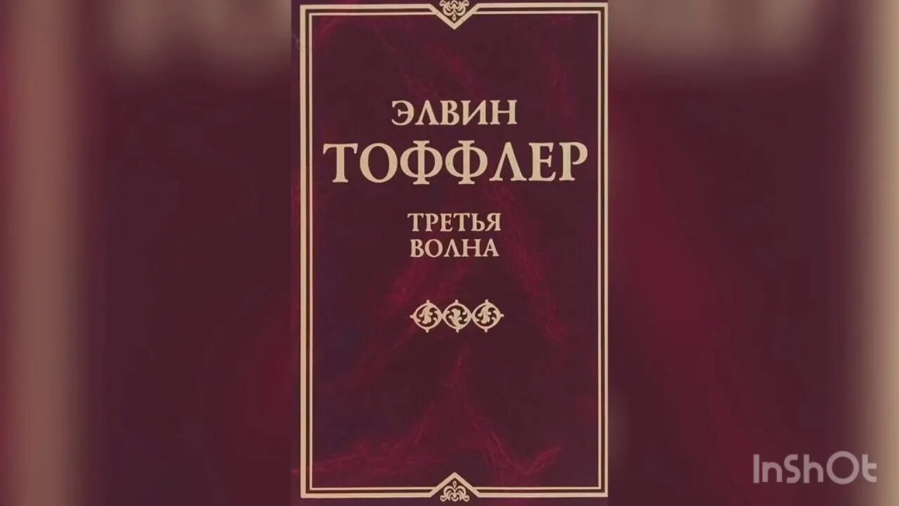 Тоффлер Элвин Тоффлер. Э.Тоффлер «третья волна» книга. Элвин Тоффлер книги. Третья волна Элвина Тоффлера. Включи 3 волна