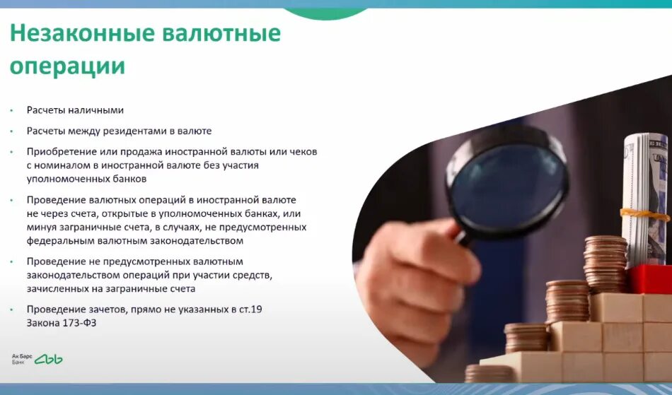 Ответственность за нарушение валютного. Незаконные валютные операции. Ответственность за незаконные валютные операции. Незаконные валютные операции по КОАП. Незаконные операции с иностранной валютой.