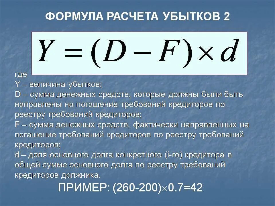 Из какого расчета осуществляется. Формула расчета упущенной выгоды. Как рассчитать убытки. Убыток формула. Как посчитать убыток.