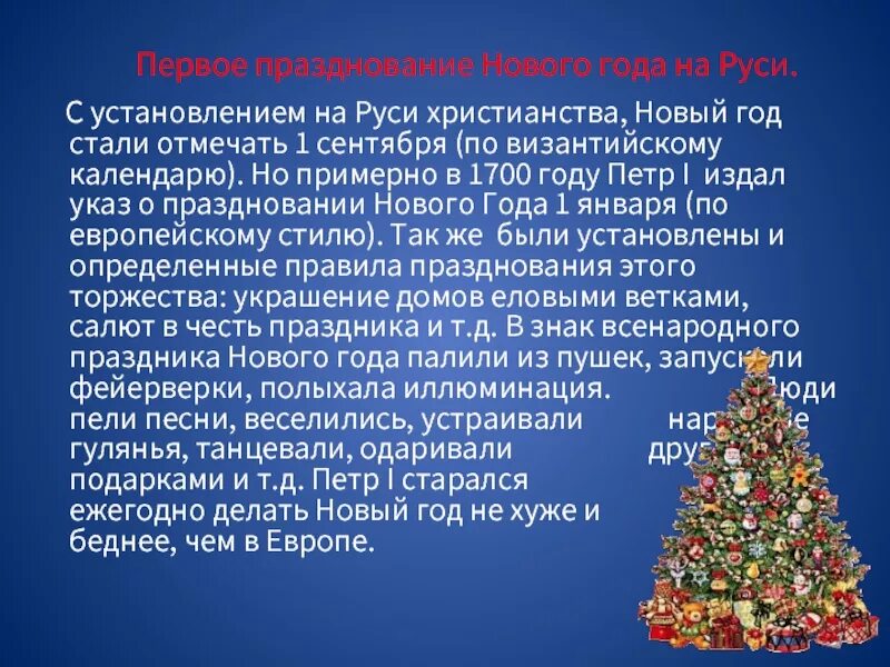 Когда раньше праздновали новый год. Информация о новом годе. Празднование нового года на Руси. Сообщение на тему новый год. Из истории праздника новый год.