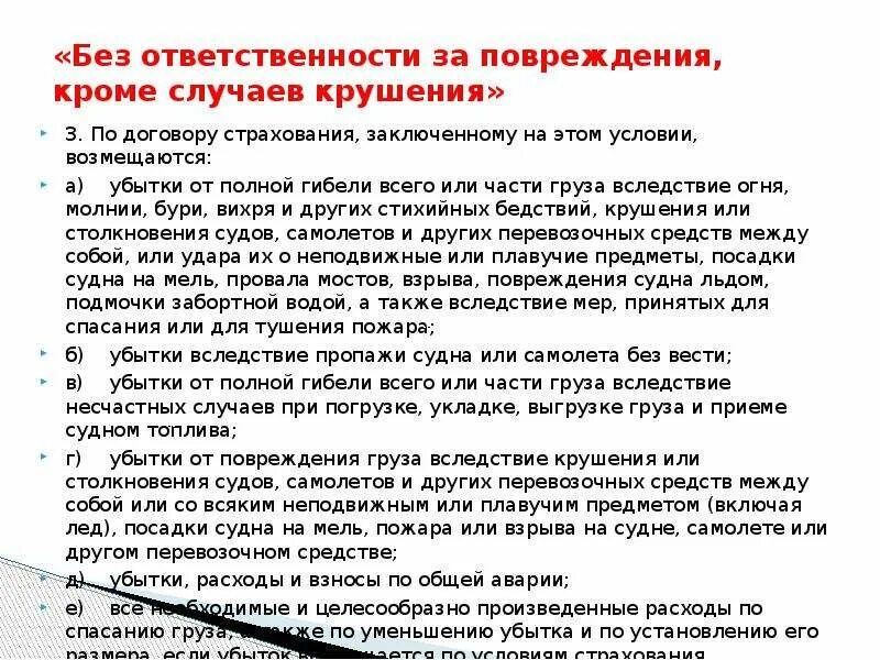 Грузы без ответственности за повреждение кроме случаев крушения. Вследствие получено травмы. Травма была получена вследствие аварии. Условия страхования грузов с ОТВЕТСТВЕННОСТЬЮ за полную гибель.