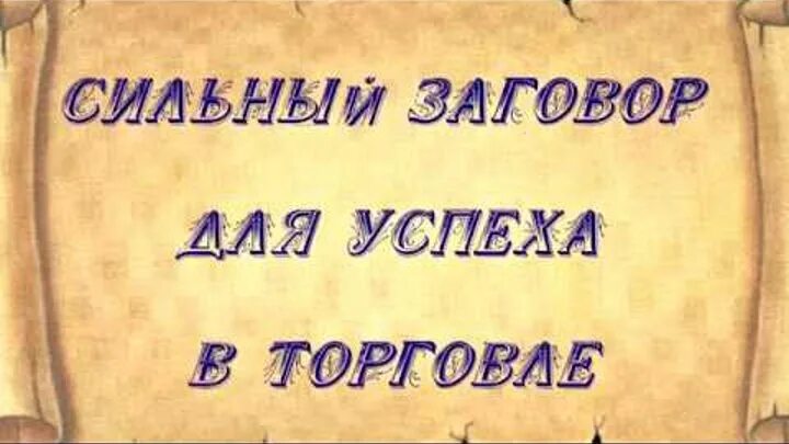 Заговор на торговлю. Молитва на успешную торговлю. Заговоры молитвы на торговлю. Заговор на хорошую торговлю.