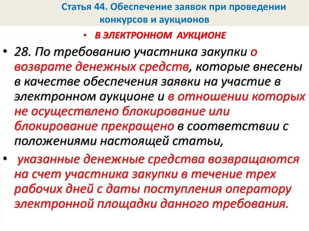 Обеспечение участия в конкурсе. Обеспечение заявок при проведении конкурсов и аукционов. Требование к обеспечению заявки. Обеспечение заявки на участие в электронном аукционе. Обеспечение заявки на участие в закупк.