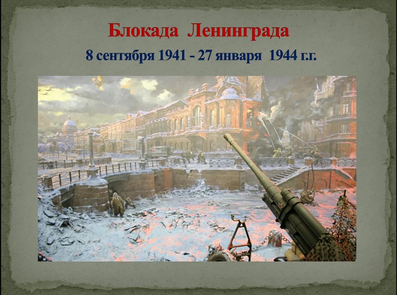 27 января 1941 года. Окада ленинграда 8 сентября 1941 — 27 января 1944гг.. ленинградская блокада 1941. блокада ленинграда 08.09.1941. блокадный ленинград 8 сентября 1941.