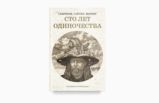 100 лет одиночества аудиокнига слушать. Маркес сто лет одиночества обложка. Сто лет одиночества обложка. Сто лет одиночества габриэль гарсиа маркес книга отзывы. Маркес сто лет одиночества.
