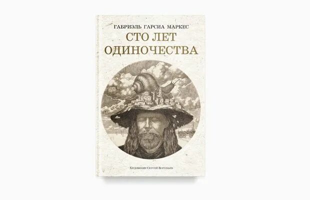 Гарсиа Маркес 100 лет одиночества. СТО лет одиночества Габриэль Гарсиа Маркес книга. Габриэль Гарсия Маркес 100 лет одиночества иллюстрации. Абриэль Гарсиа Маркес «СТО лет одиночества. Маркес габриэль сто лет одиночества краткое содержание