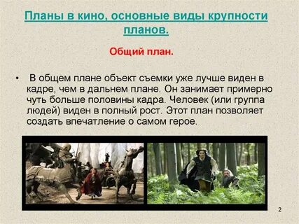 Общий кадр это