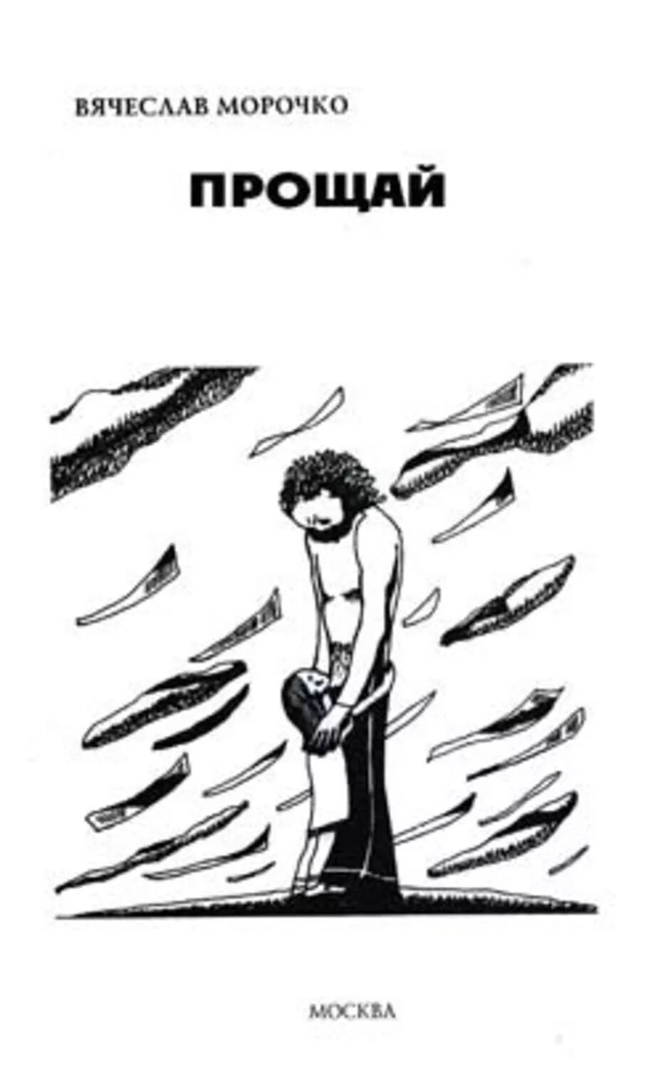 Читать книгу прощайте любимые. Прощай начальник. прощай читать. книга про прощение. прощай моя деточка.