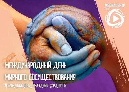 Международный день мирного сосуществования