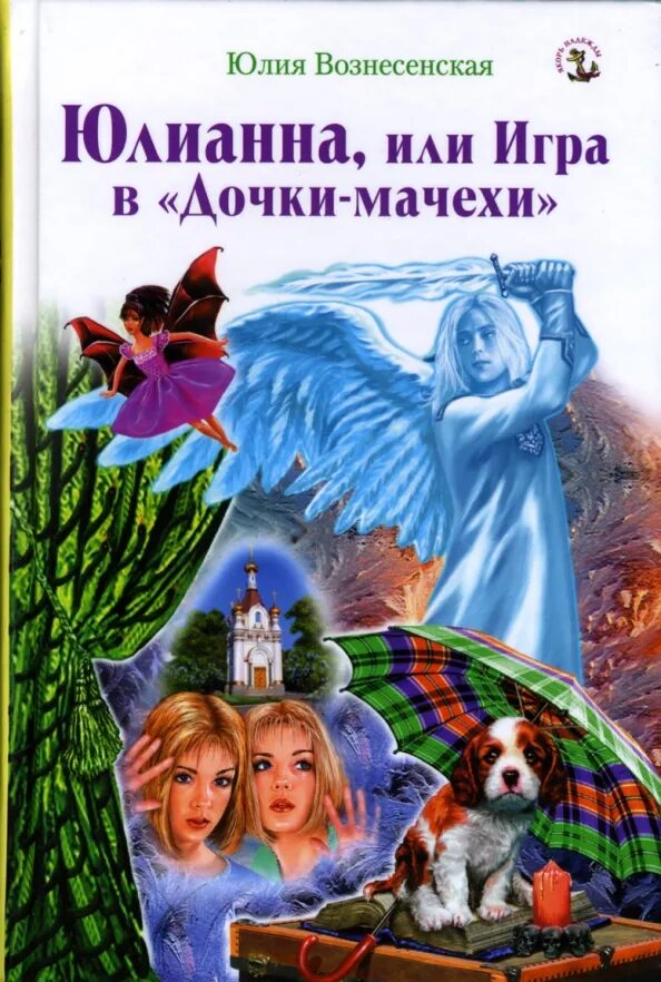 Вознесенская юлианна или игра в киднеппинг. Вознесенская аудио. Юлианна вознесенская мои посмертные приключения. Юлианна вознесенская мои посмертные приключения. Книга юлианна или игра в киднеппинг.