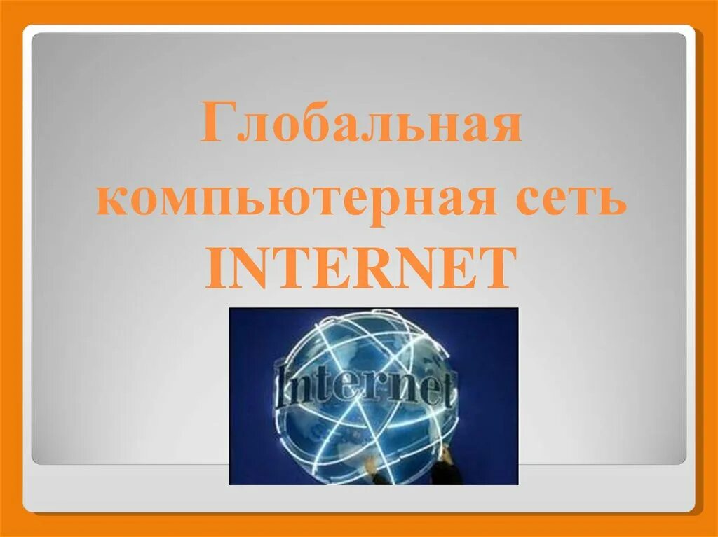 Всемирная компьютерная сеть интернет сообщение. Глобальная компьютерная сеть интернет. глобальная сеть интернет презентация. глобальная компьютерная сеть интернет презентация. глобальная вычислительная сеть (internet).