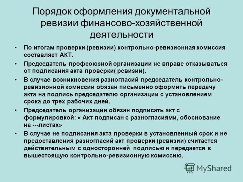 Контрольные ревизии. Порядок проведения комплексной ревизии. Документальное оформление результатов ревизии. Порядок оформления результатов ревизии. Порядок оформления акта ревизии.