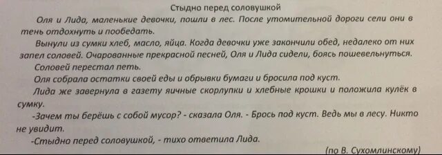 Изложение перед соловушкой стыдно. Стыдно перед соловушкой диктант. Рассказ Сухомлинского стыдно перед соловушкой. Стыдно перед соловушкой изложение 3 класс.