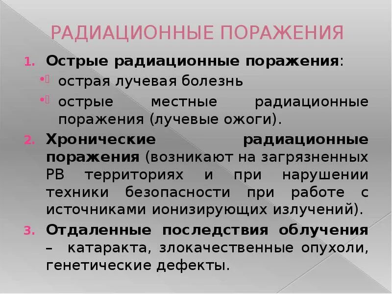 Характеристика очагов поражения. Сочетанные радиационные поражения классификация. Средство профилактики поражений при инкорпорации радионуклидов:. Принципы защиты при радиационных авариях. Сочетанные радиационные поражения классификация.