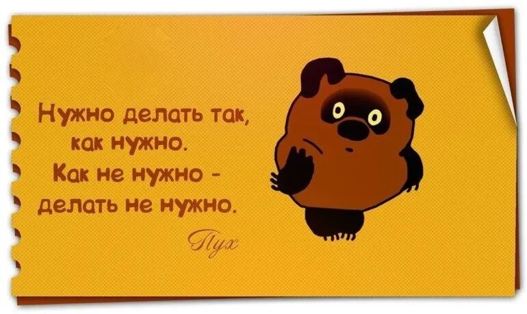 Делай так. Нужно делать так как нужно. нужно делать так как нужно а как. не нужно так делать. картинка надо делать.