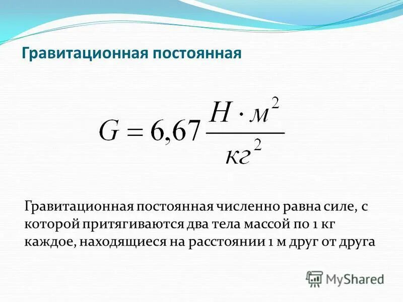 Постоянная г. Формула гравитационной постоянной в физике. Формула для расчета гравитационной постоянной. Чему равна гравитационная постоянная. Как определяется гравитационная постоянная.