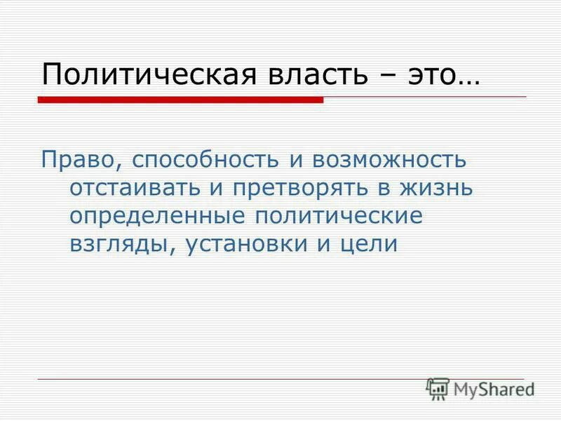 Урок 9 класс власть