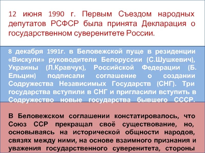 Постановление о распаде ссср. Декларация 26 декабря 1991. Декларация 26 декабря 1991. 26 декабря 1991. 12 июня 1990.