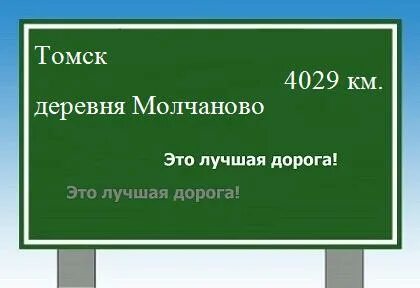 Томск молчаново расстояние