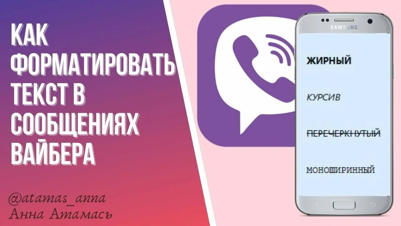 Как сделать шрифт в вайбере. Шрифты в вайбере. в вайбере другой шрифт. как писать разными шрифтами в вайбере. шрифты в вайбере как сделать разные.