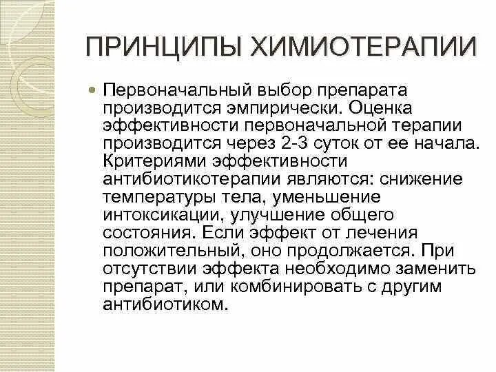 Эффективность химиотерапии. Принципы химиотерапии. Оценка эффективности химиотерапии. Принципы химиотерапии антибиотики. Критерии эффективности химиотерапии.