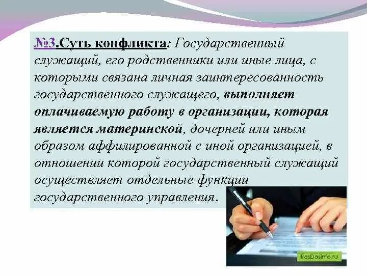 Виды конфликтов интересов на государственной службе. Родственники служащего. Личная заинтересованность. Конфликт интересов картинки.