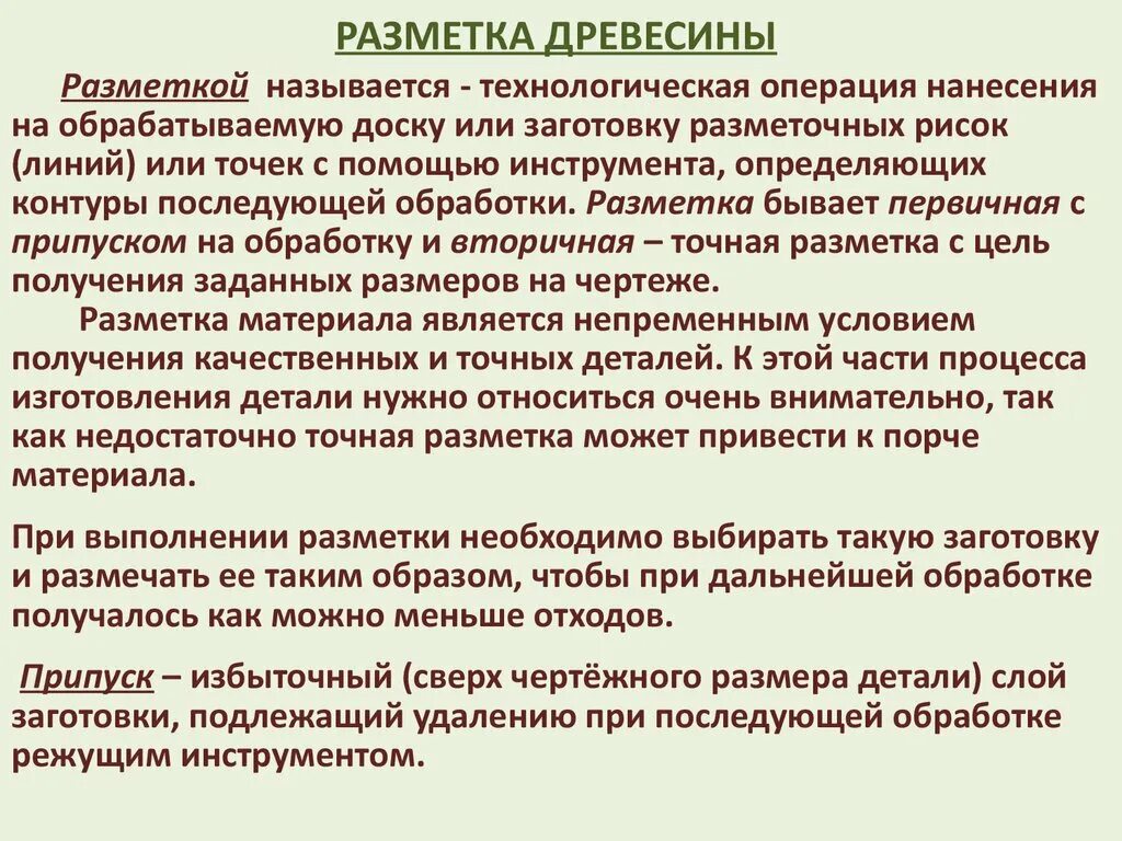 Разметка заготовок из древесины техника безопасности. Разметка технологическая. Техника безопасности при разметки дерева. Правила безопасности при разметки древесины. Что значит операция в обработке