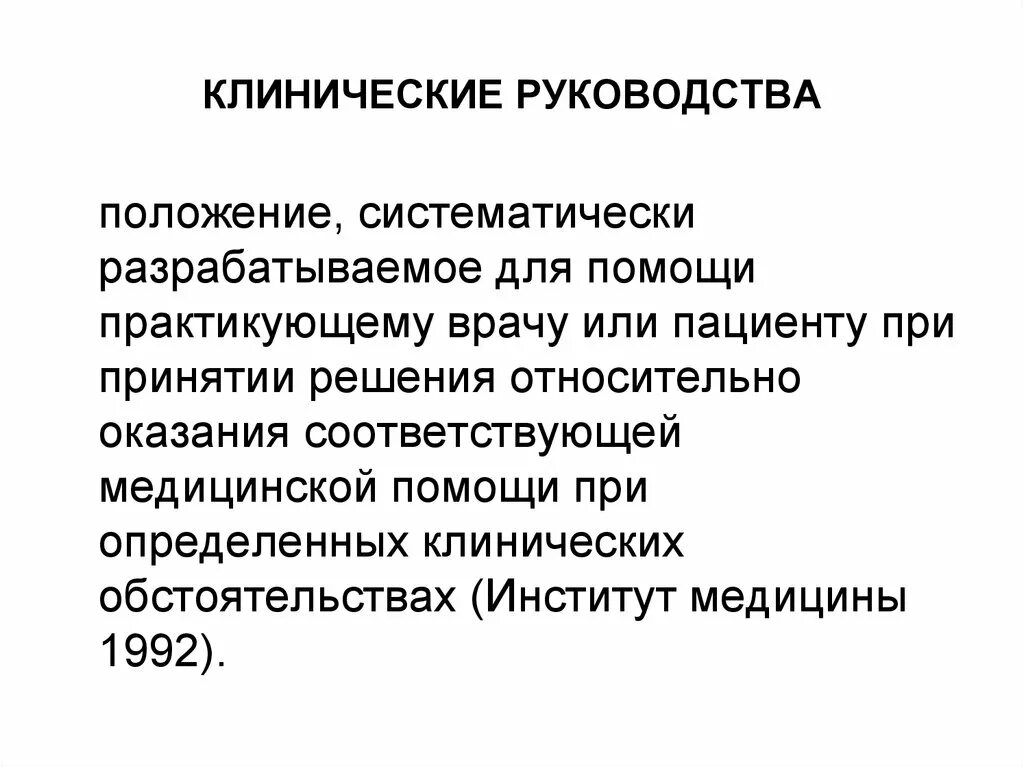 Национальное клиническое руководство. Клинические руководства. Лекарственный формуляр. Клинических руководств определение. Основные части клинического руководства.