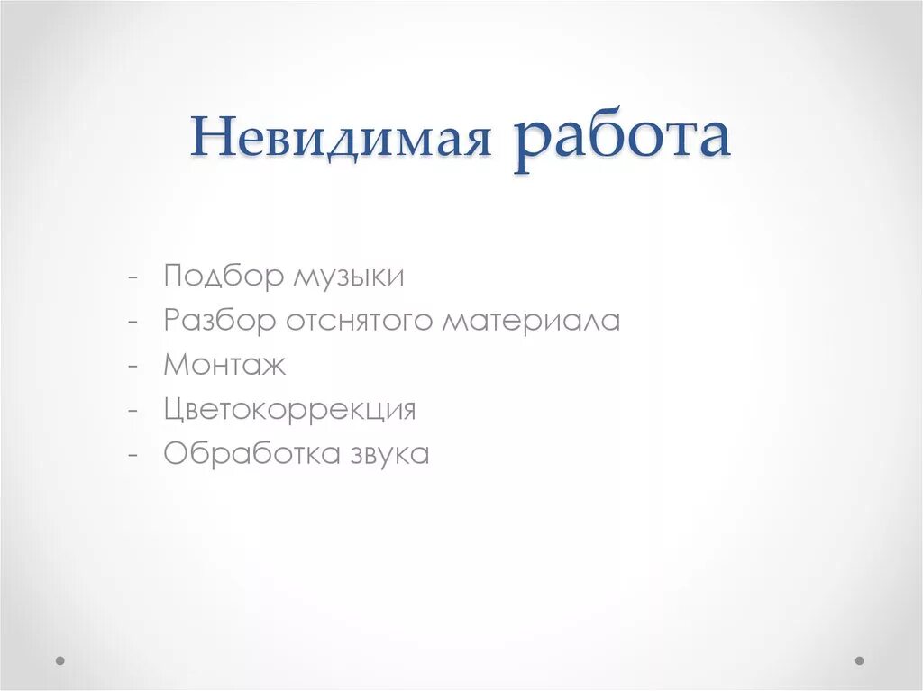 Невидимая работа