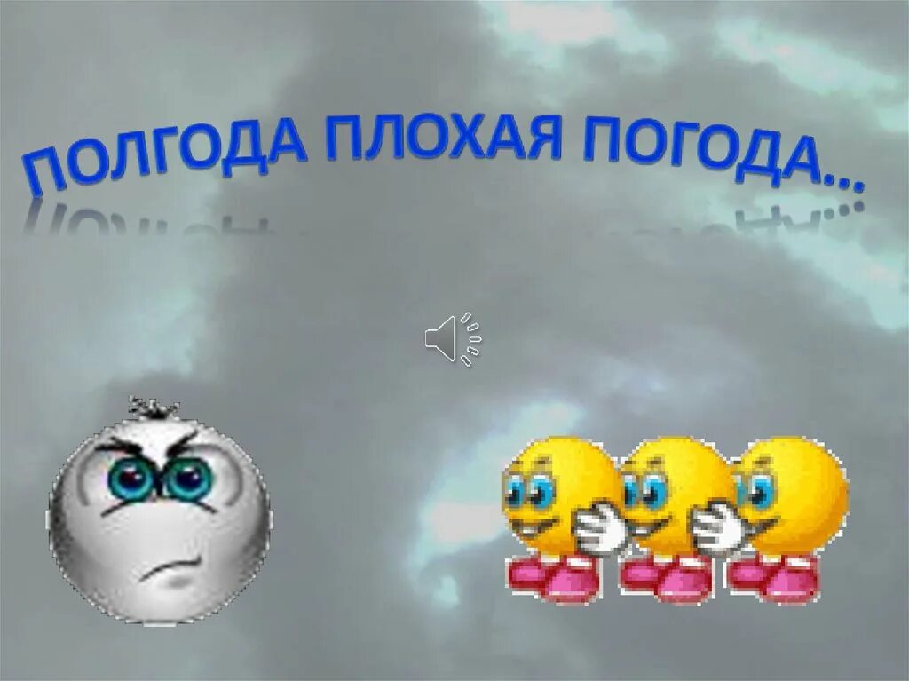 Полгода совсем никуда. Полгода плохая погода. Полгода плохая погода полгода совсем. Полгода плохая погода текст. Пол года плохая погода полгода совсем никуда.