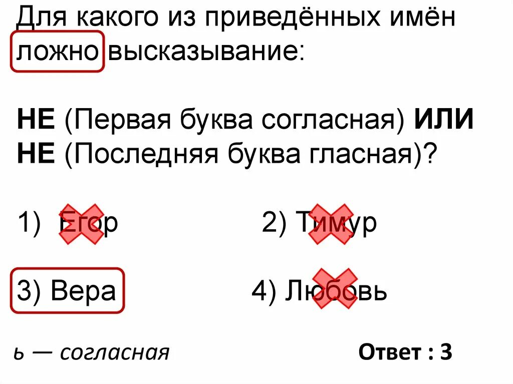 Для какого из приведённых имён ложно высказывание. Для какого из приведённых имён ложно высказывание: не первая буква. Не первая буква гласная или не последняя буква согласная. Не первая буква гласная и последняя буква согласная. Первая буква гласная или четвертая буква согласная