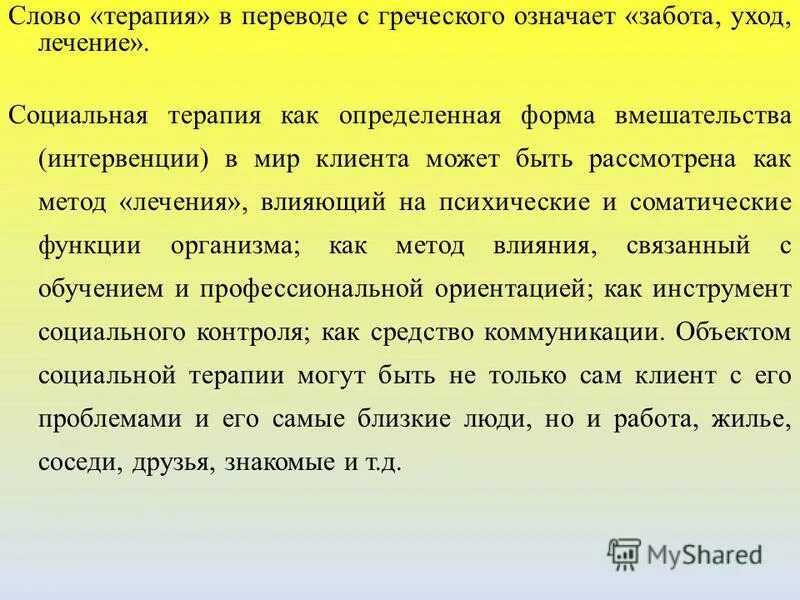 Заботиться значение. Слово терапия. Терапия перевод с греческого.