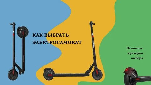 Как правильно подобрать самокат