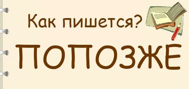 Как правильно пишется слово попозже