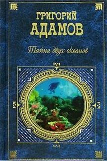 Тайна двух океанов книга