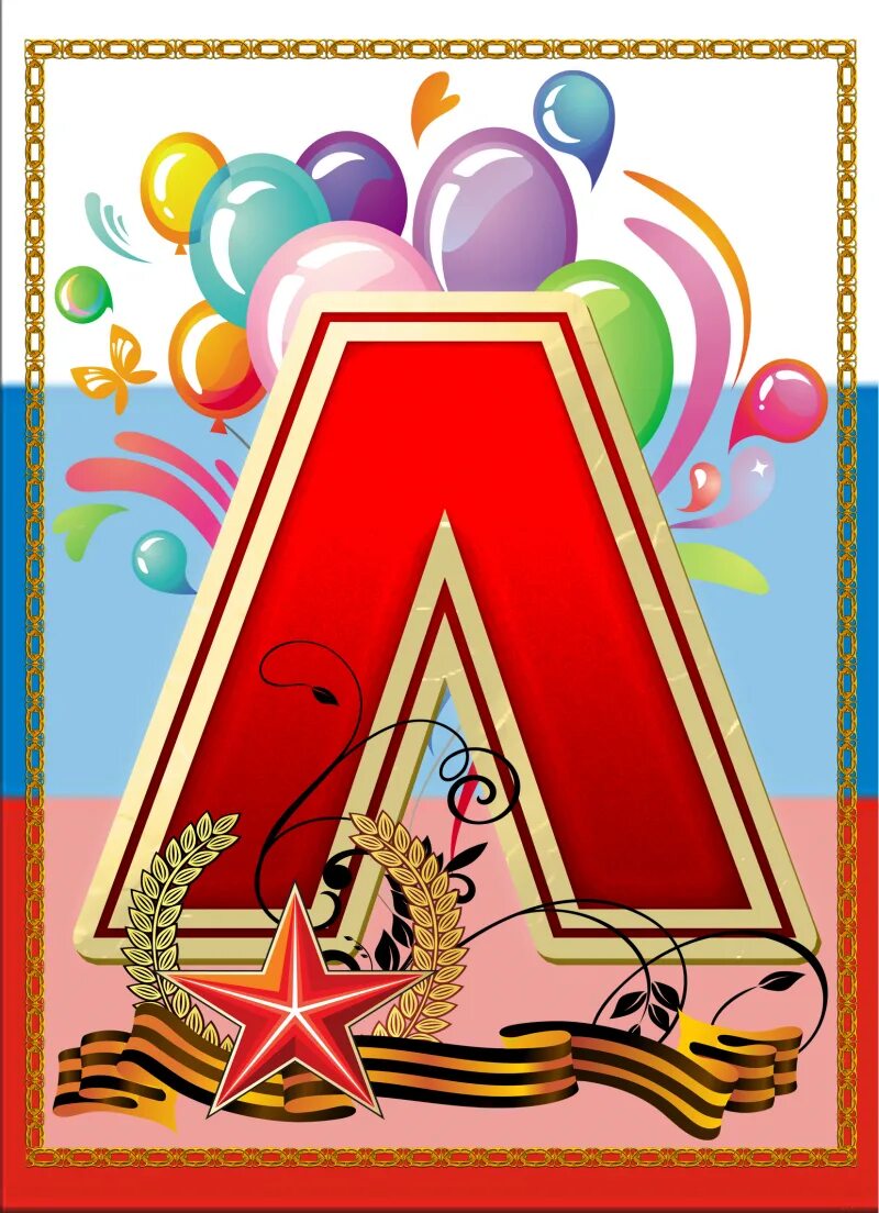 Растяжка с 23 февраля гирлянда. Растяжка с днем защитника отечества. Флажки к 23 февраля для детей. Буквы 23 февраля для оформления. 23 февраля флажки растяжка.